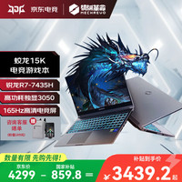机械革命 蛟龙15K 15.6英寸高性能设计办公电竞笔记本电脑蛟龙15K R7-7435H 3050 165Hz 16G+512G