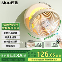 西佑 SIUU 壁挂电风扇厨房卫生间风扇桌面便携蓄电usb小风扇家用台式空气循环扇免打孔户外可折叠风扇