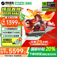 机械革命 翼龙15Pro2025旗舰新品全能满血60系独显游戏本超高性能学生设计师办公笔记本电脑