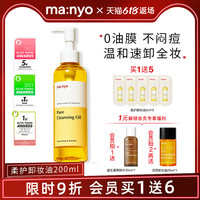 魔女工厂 Manyo Pure卸妆油卸彩妆深度清洁改善黑头男女官方正品   200ml