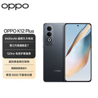 OPPO K12 Plus 5G手机 8GB+256GB 玄武黑