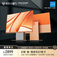 酷开 创维一体机电脑27英寸 家用商务办公学习台式主机高清（i5-12450H 16G 512G）WIFI 蓝牙 琥珀暖阳