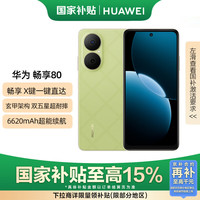 华为 HUAWEI 畅享80 15% 512GB 原野绿 6620mAh电池超能续航