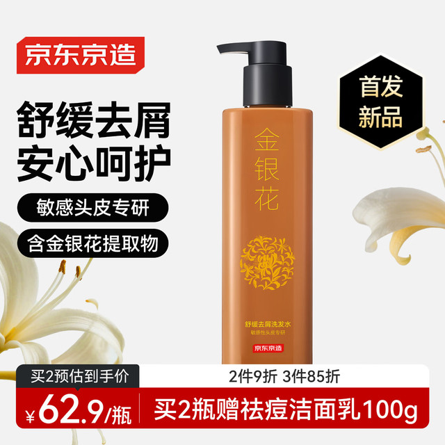京东京造 金银花舒缓去屑洗发水500ml