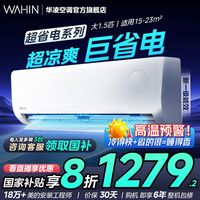 华凌 空调大1.5匹超省电三代家用变频冷暖一级挂机