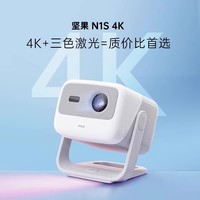 坚果投影 JMGO 投影 N1S 4K三色激光投影仪