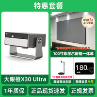 大眼橙 X30 Ultra投影仪电视一体机家用高清卧客厅投墙投屏家庭影院激光投影机官方标配