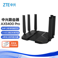 中兴 AX5400 Pro 双频5400M 家用千兆无线路由器 Wi-Fi 6 单个装 黑色