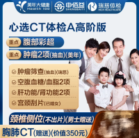 申佰益 美年大健康 瑞慈体检 CT套餐（900+店通用）高阶2人