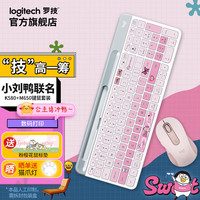 罗技 logitech K580 无线键盘 蓝牙办公键盘 小刘鸭IP键鼠套装 生日节日礼物 k580甜甜酷+M650粉色