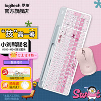 罗技 logitech K580 无线键盘 蓝牙办公键盘 小刘鸭IP键鼠套装 k580甜甜酷+M240玫瑰粉