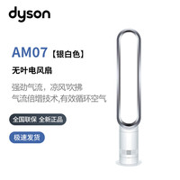 戴森 dyson AM07无叶风扇电风扇凉风家用儿童安全节能夏季好物