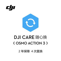 大疆 DJI Osmo Action 3 随心换 2 年版