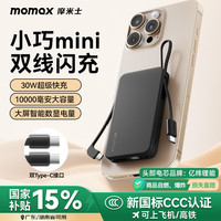 摩米士 30W充电宝 10000mAh 自带双C线