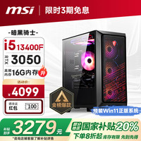 微星 暗黑骑士12代i5 12490F/RTX3050/16G DDR4/512G SSD 电竞游戏设计师台式电脑主机整机