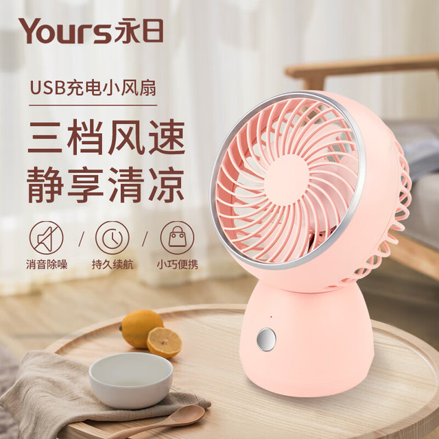 永日 小风扇小型桌面床上用电风扇宿舍usb风扇办公室风扇静音充电床头迷你插电充电台式风扇