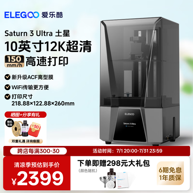 ELEGOO Saturn 3 Ultra 土星光固化3d打印机10英寸12K家 Saturn