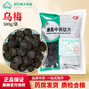康美 药业旗舰店乌梅干酸梅汤原料中药材乌梅汤材料大包装 500克/袋装(咨询可打粉)