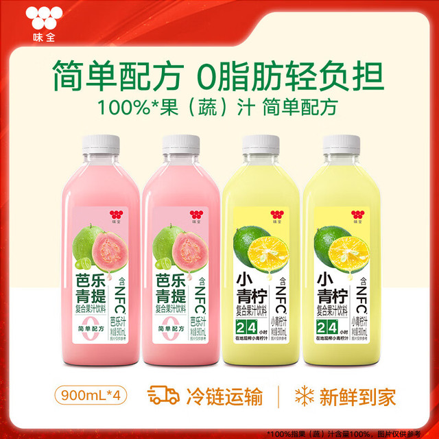 折6.8元/瓶：味全 复合果蔬汁 芭乐青提+小青柠 900ml*5瓶（口味任选）