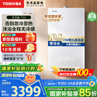 东芝 JSQ30-TS5 零冷水燃气热水器 16L