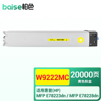 柏色 W9220MC粉盒适用惠普HP MFP E78223dn E78228dn彩色复印机打印机墨粉盒 W9222MC 黄色