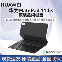 百亿补贴：华为 HUAWEI 新品 Matepad 11.5S 原装专用星闪键盘 磁吸式充电 平板配件