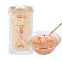 金燕耳金萃30gX4罐装冲泡即食有机银耳羹免煮速泡古田干货