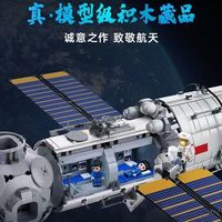 百亿补贴：启蒙 中国航天系列 空间站巨型舱段 拼装积木