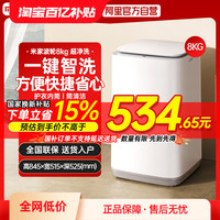 米家 MIJIA 小米米家波轮全自动洗衣机8KG超净洗租房宿舍70