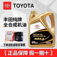 丰田 纯牌机油 0W-20 SP级 全合成机油 4L