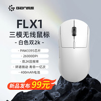 高斯 FLX1无线鼠标三模轻量化电竞PAW3395芯片双2K回报游戏办公