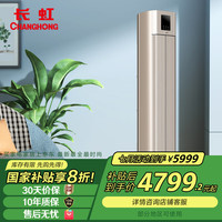 长虹 KFR-72LW/Q7S+R1  京钰Ⅱ舒适风语音柜机