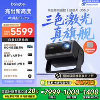 当贝 F7 Pro 4K三色激光投影仪