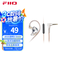 FiiO JD10动圈耳机 3.5mm版本(透明色)