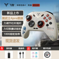 百亿补贴：飞智 黑武士4Pro 刺客信条联名 无线蓝牙游戏手柄（steam黑神话悟空NS）