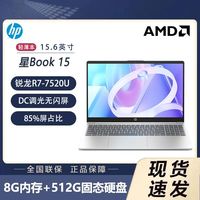 百亿补贴：惠普 星Book 15.6英寸轻薄笔记本电脑R5-7520U/8G/512G/银色