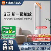 百亿补贴：小米 Xiaomi 3匹新一级能效立式柜机家用客厅空调72R1X1