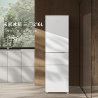 米家 MIJIA 小米216升 三门小型家用电冰箱 三温区高效保鲜低噪低能耗 租房宿舍BCD-216MDM02