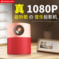 山水 投影仪家用家庭影院1080P高清（hifi音质 白天可看 全彩画质） S3真1080P