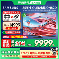 三星 SAMSUNG 85QN82D 85英寸QLED量子点Mini LED 4K电视Y
