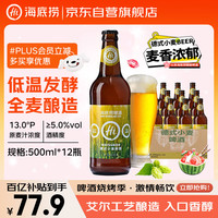 海底捞 德式小麦 精酿啤酒 500ml*12瓶