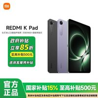 小米 Xiaomi 平板Redmi K Pad红米平板电脑8.8英寸3K电竞游戏