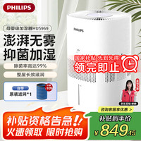 飞利浦 无雾加湿器 卧室家用低噪加湿器 大容量母婴无菌加湿 智能调节 大加湿量HU5969/00