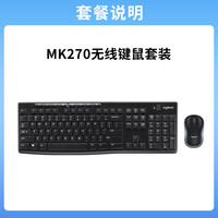 罗技 logitech MK270无线键鼠套装办公台式电脑笔记本专用G
