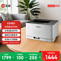 联想 Lenovo CS1821 彩色激光打印机