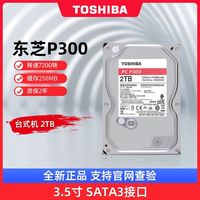 百亿补贴：东芝 2TB机械硬盘P300 3.5寸叠瓦SMR硬盘 256MB缓存 7200转