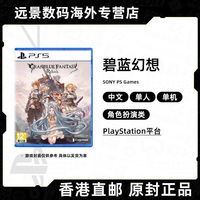 索尼 SONY 香港直邮 索尼PS5游戏光盘 碧蓝幻想 Relink 中文版 全新正品
