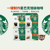 星巴克 DOLCE GUSTO 多趣酷思胶囊咖啡 多口味