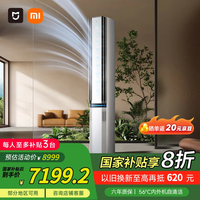 小米 Xiaomi 3匹 超一级能效 新风Pro双出风 冰晶白 245m³/h大新风量 新风空调 变频冷暖 空调柜机
