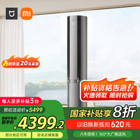 米家 MIJIA 72LW-NA11/M3A1 一级能效 自然风立柜式空调 3匹 星缎银